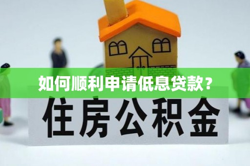 五华如何顺利申请低息贷款？
