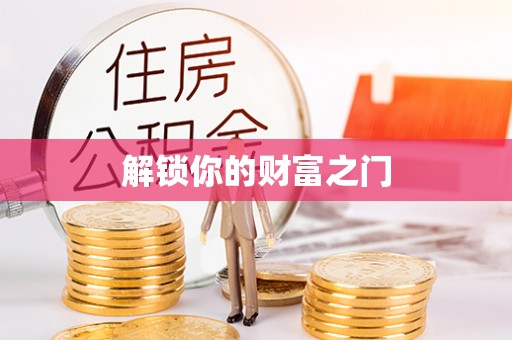 五华解锁你的财富之门