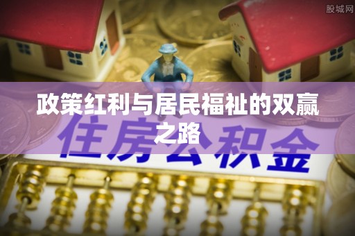 五华政策红利与居民福祉的双赢之路