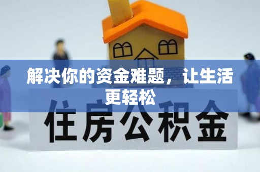 五华解决你的资金难题，让生活更轻松