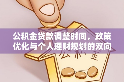 五华公积金贷款调整时间，政策优化与个人理财规划的双向考量