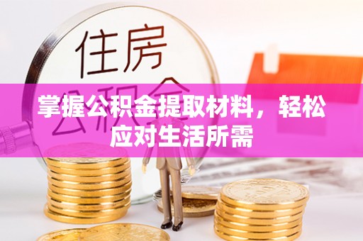 五华掌握公积金提取材料，轻松应对生活所需
