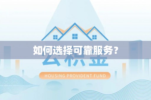 五华如何选择可靠服务？