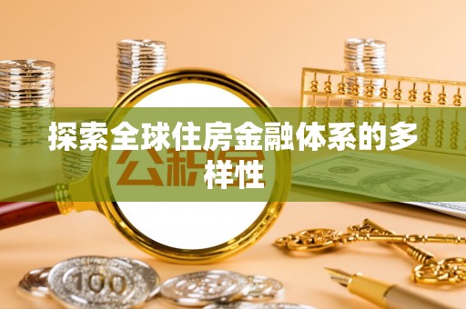 五华探索全球住房金融体系的多样性