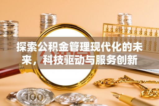 五华探索公积金管理现代化的未来，科技驱动与服务创新