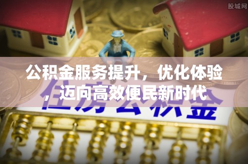 五华公积金服务提升，优化体验，迈向高效便民新时代