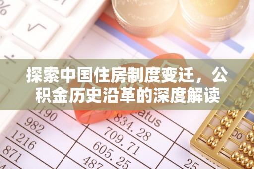 五华探索中国住房制度变迁，公积金历史沿革的深度解读