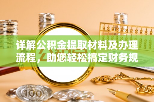 五华详解公积金提取材料及办理流程，助您轻松搞定财务规划