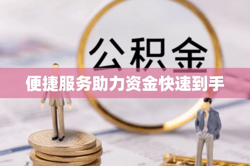 五华便捷服务助力资金快速到手