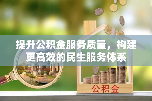 五华提升公积金服务质量，构建更高效的民生服务体系