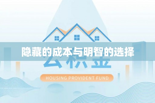 五华隐藏的成本与明智的选择