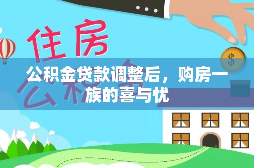 五华公积金贷款调整后，购房一族的喜与忧