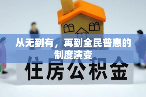 五华从无到有，再到全民普惠的制度演变