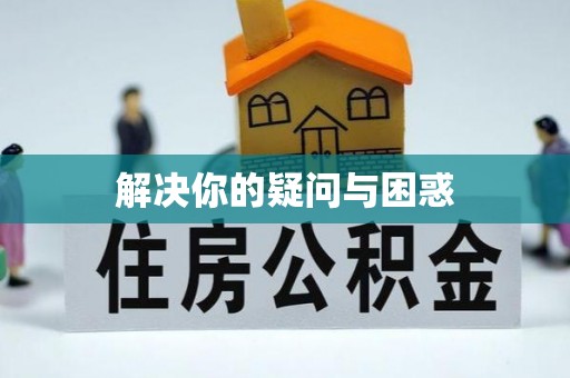 五华解决你的疑问与困惑