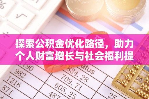 五华探索公积金优化路径，助力个人财富增长与社会福利提升
