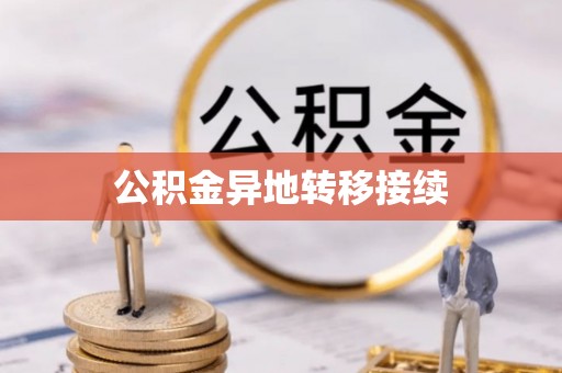 五华公积金异地转移接续
