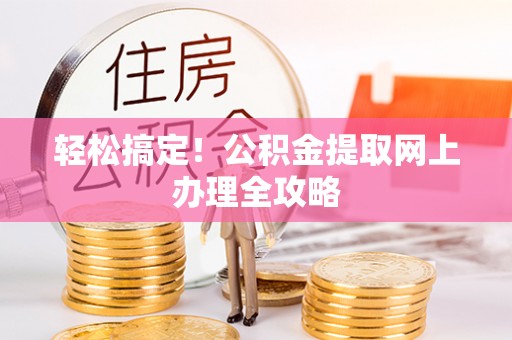 五华轻松搞定！公积金提取网上办理全攻略