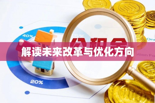 五华解读未来改革与优化方向