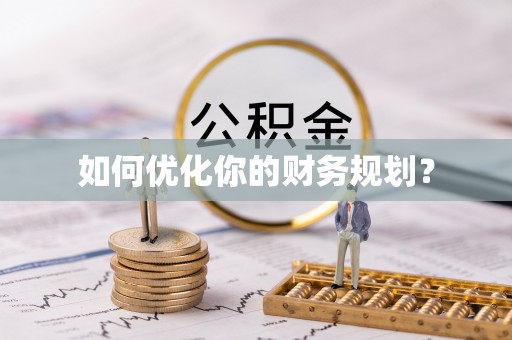 五华如何优化你的财务规划？