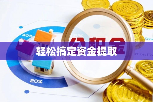 五华轻松搞定资金提取