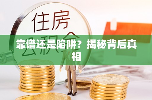 五华靠谱还是陷阱？揭秘背后真相