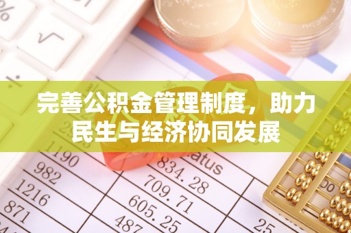 五华完善公积金管理制度，助力民生与经济协同发展