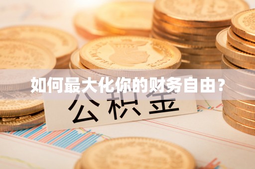 五华如何最大化你的财务自由？
