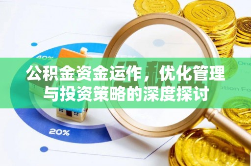五华公积金资金运作，优化管理与投资策略的深度探讨