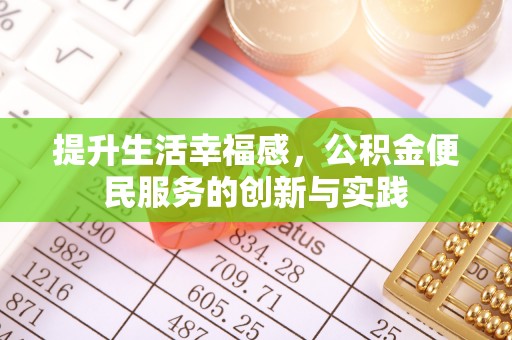 五华提升生活幸福感，公积金便民服务的创新与实践