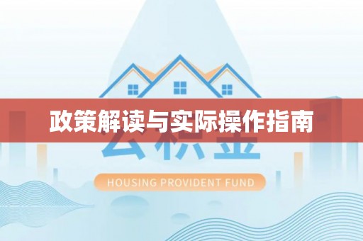 五华政策解读与实际操作指南
