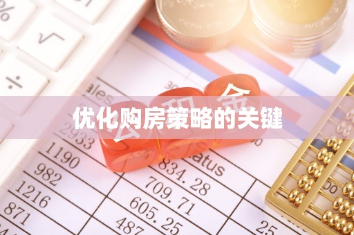 五华优化购房策略的关键