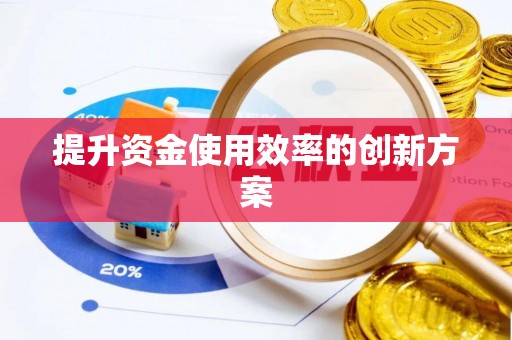 五华提升资金使用效率的创新方案