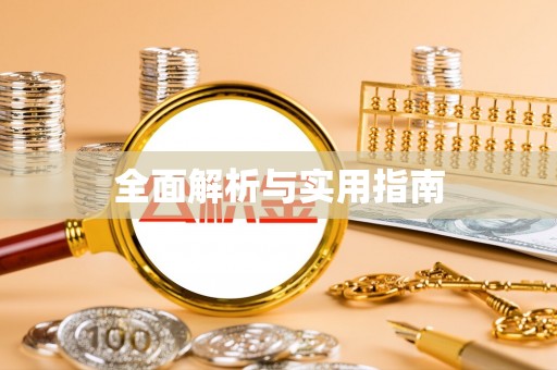 五华全面解析与实用指南
