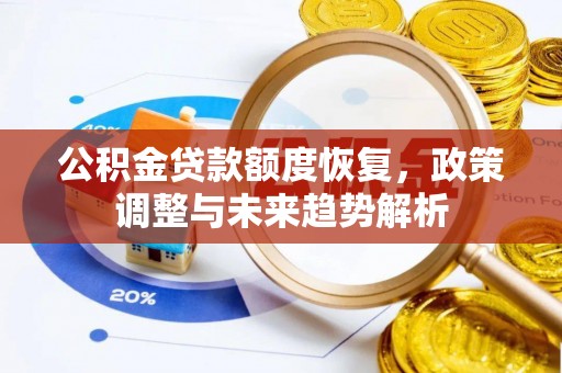 五华公积金贷款额度恢复，政策调整与未来趋势解析
