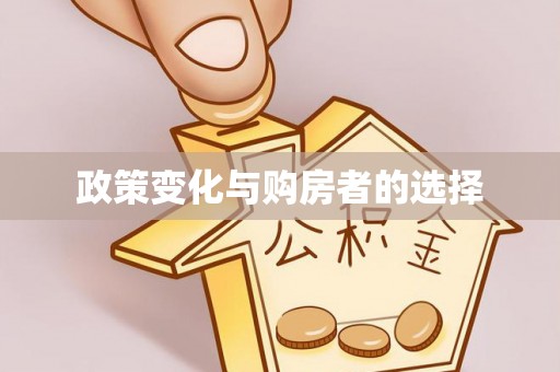 五华政策变化与购房者的选择