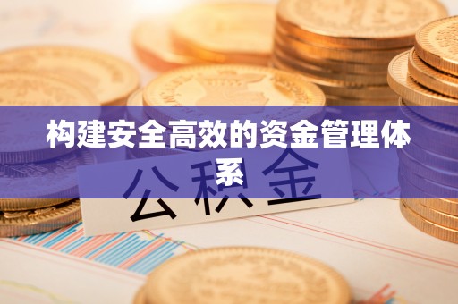 五华构建安全高效的资金管理体系