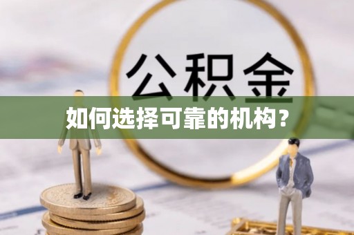 五华如何选择可靠的机构？