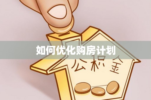 五华如何优化购房计划