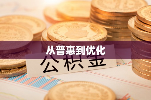 五华从普惠到优化