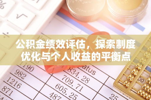 五华公积金绩效评估，探索制度优化与个人收益的平衡点