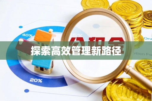 五华探索高效管理新路径