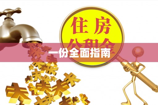 五华一份全面指南