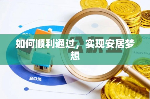 五华如何顺利通过，实现安居梦想