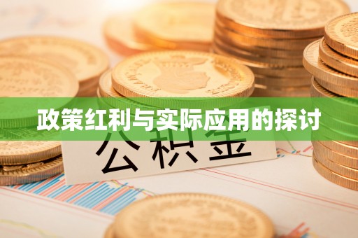 五华政策红利与实际应用的探讨