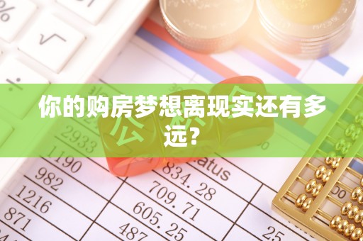 五华你的购房梦想离现实还有多远？