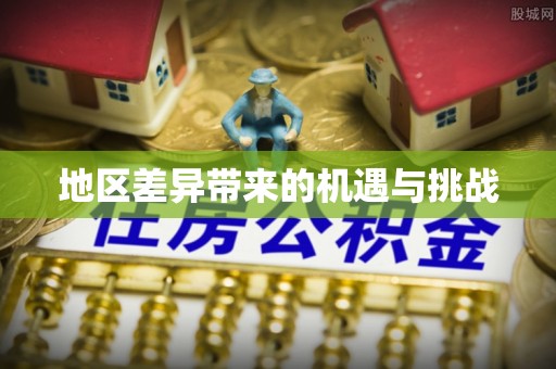五华地区差异带来的机遇与挑战
