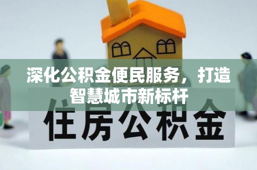 五华深化公积金便民服务，打造智慧城市新标杆