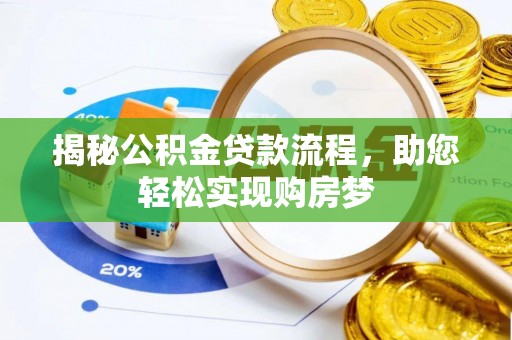 五华揭秘公积金贷款流程，助您轻松实现购房梦