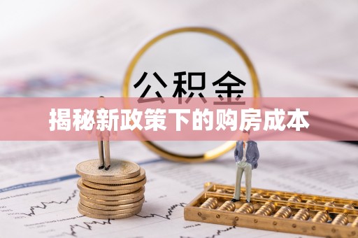 五华揭秘新政策下的购房成本