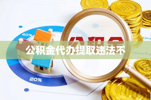 五华公积金代办提取违法不